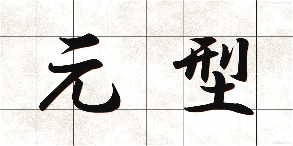 元型 (げんけい)