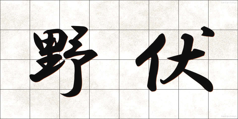 野伏 (やぶせ)