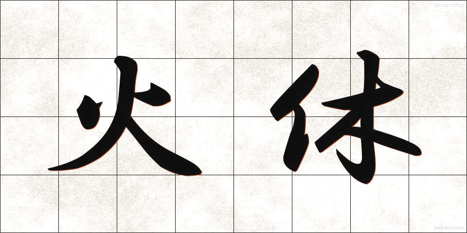 火休 (ひやすみ)
