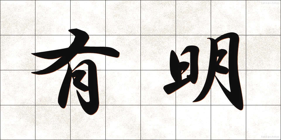 有明 (ありあけ)