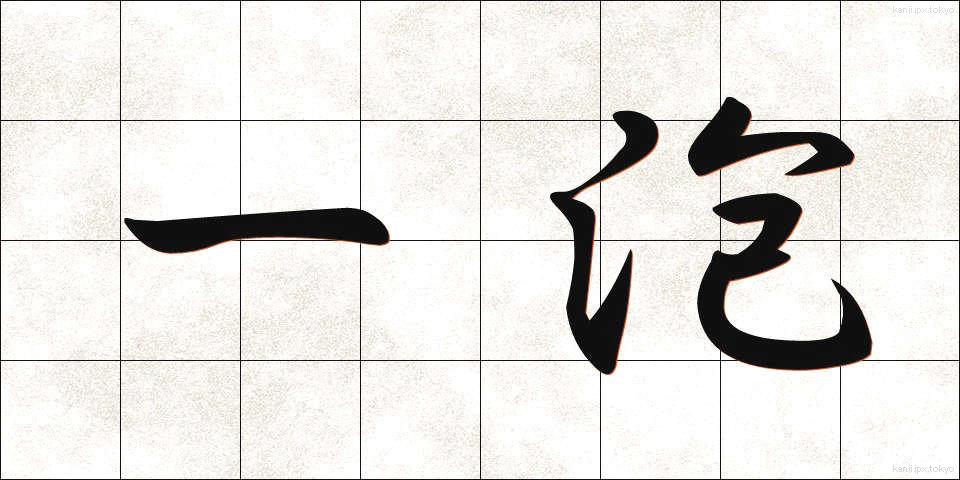 一泡 (いちほう)