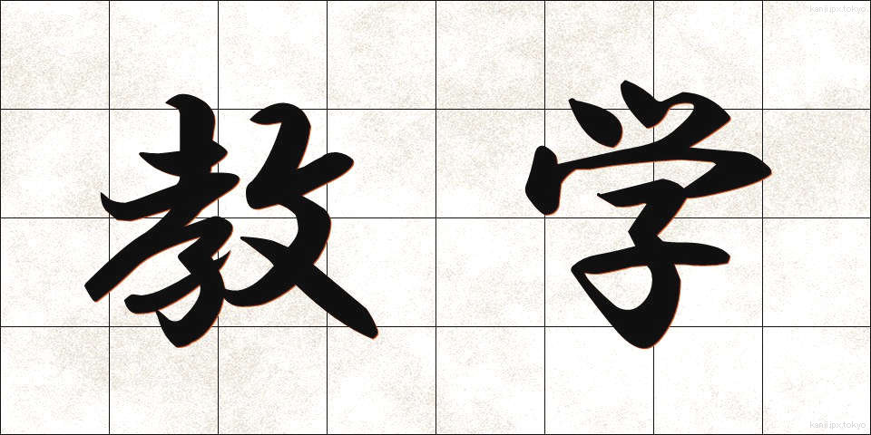 教学 (きょうがく)