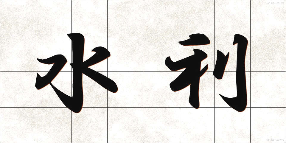 水利 (すいり)