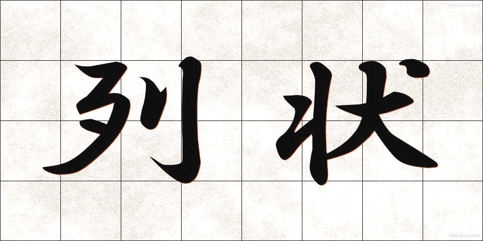 列状 (れつじょう)