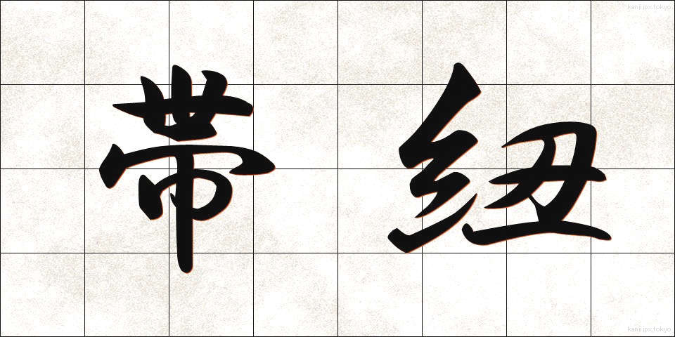 帯紐 (おびひも)