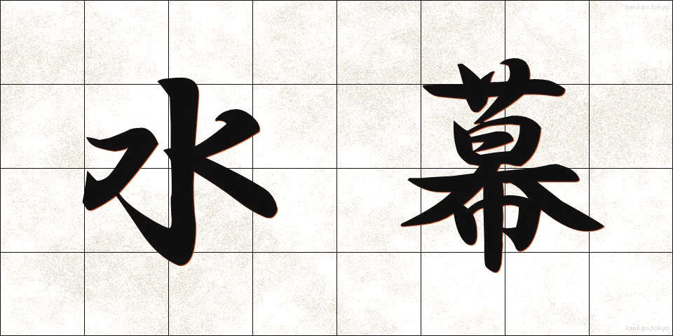 水幕 (すいまく)