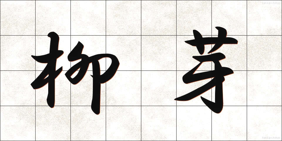 柳芽 (やなぎめ)
