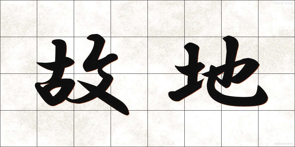 故地 (こち)