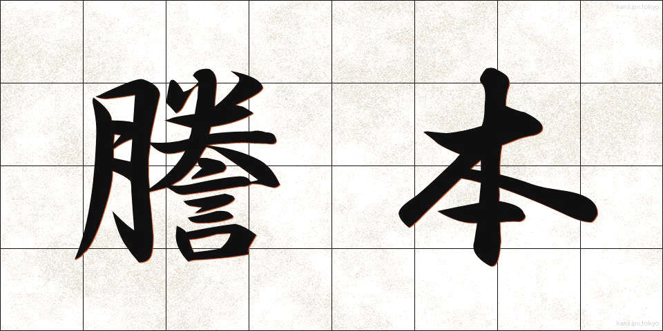 謄本 (とうほん)
