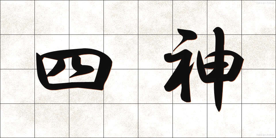 四神 (しじん)