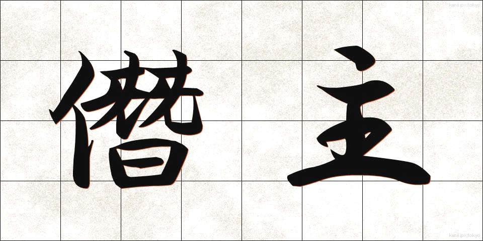 僭主 (せんしゅ)