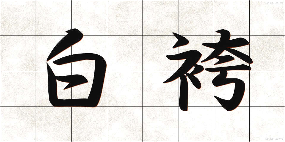 白袴 (しらはかま)