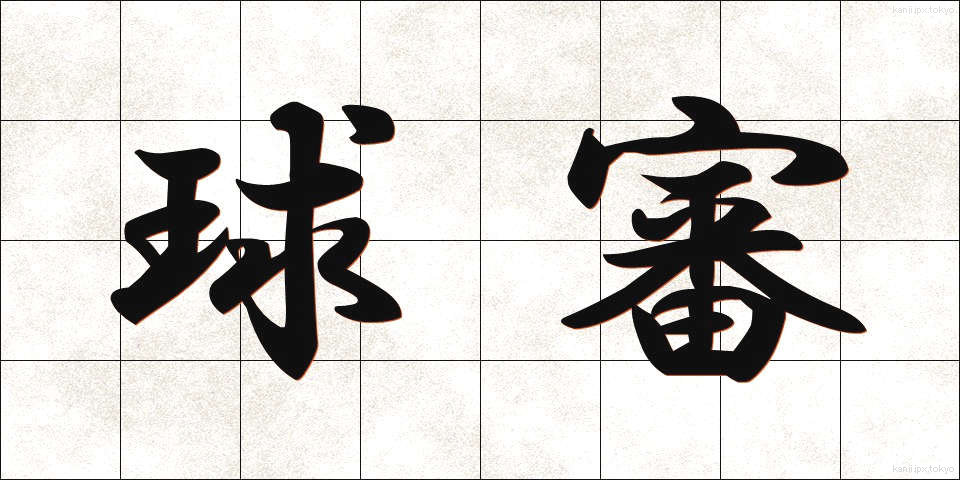 球審 (きゅうしん)