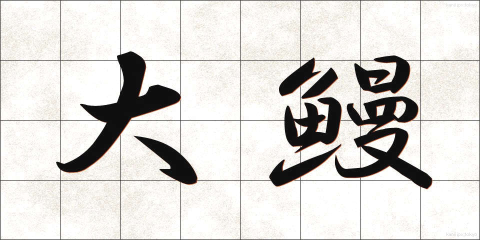 大鰻 (おおうなぎ)