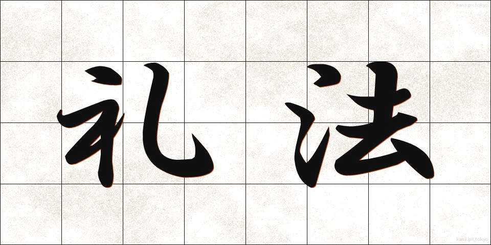 礼法 (れいほう)