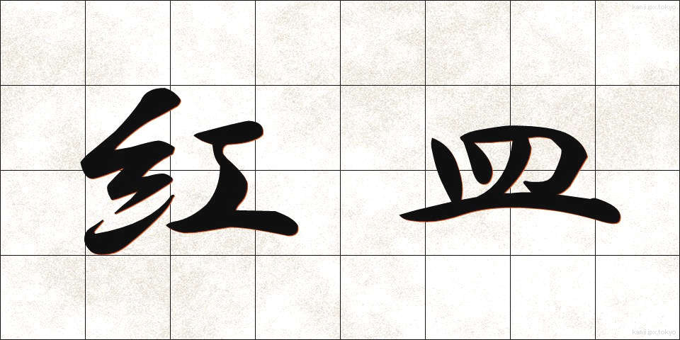 紅皿 (べにざら)