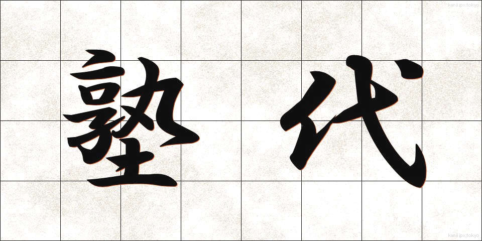 塾代 (じゅくだい)