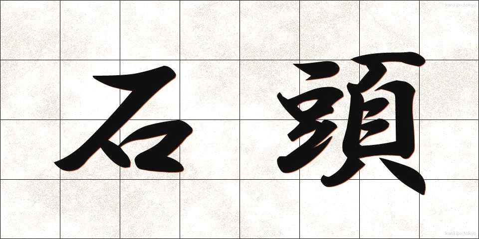 石頭 (いしあたま)