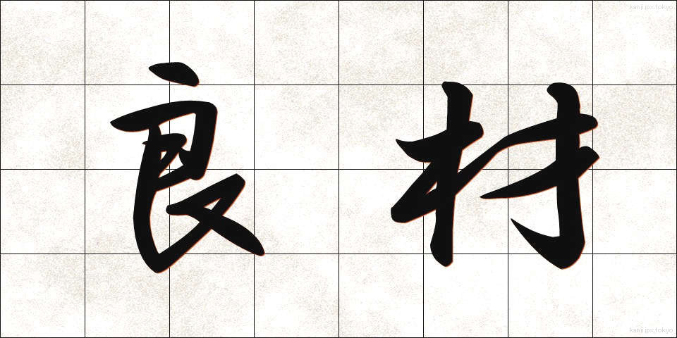 良材 (りょうざい)