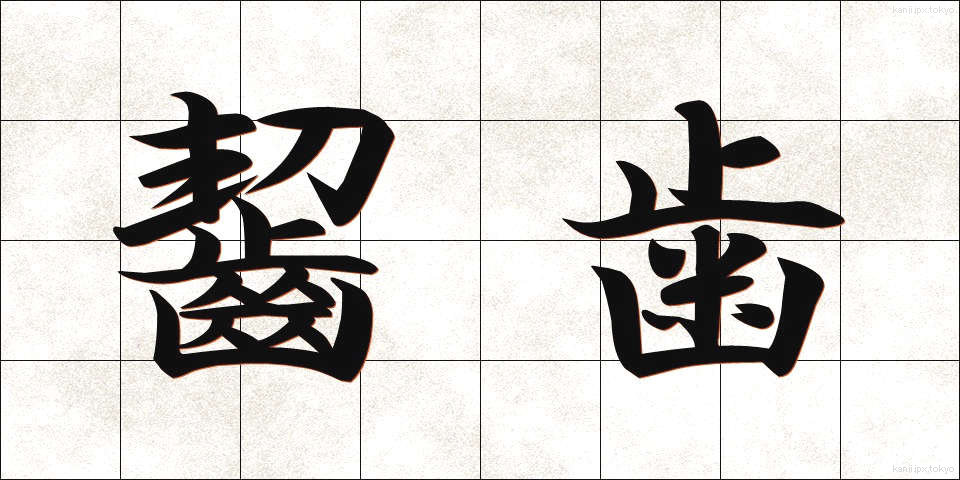 齧歯 (げっし)