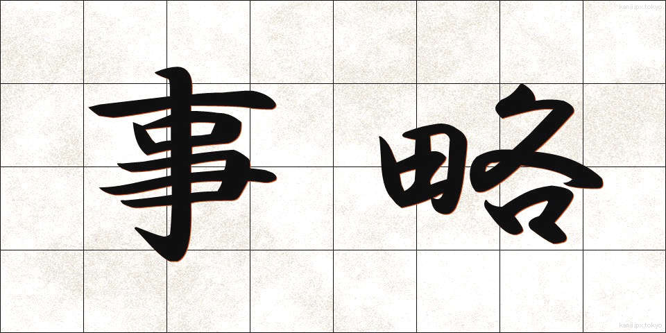 事略 (じりゃく)