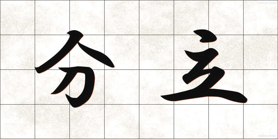 分立 (ぶんりつ)