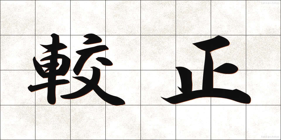 較正 (こうせい)