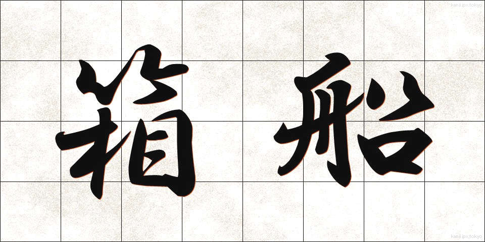 箱船 (はこぶね)