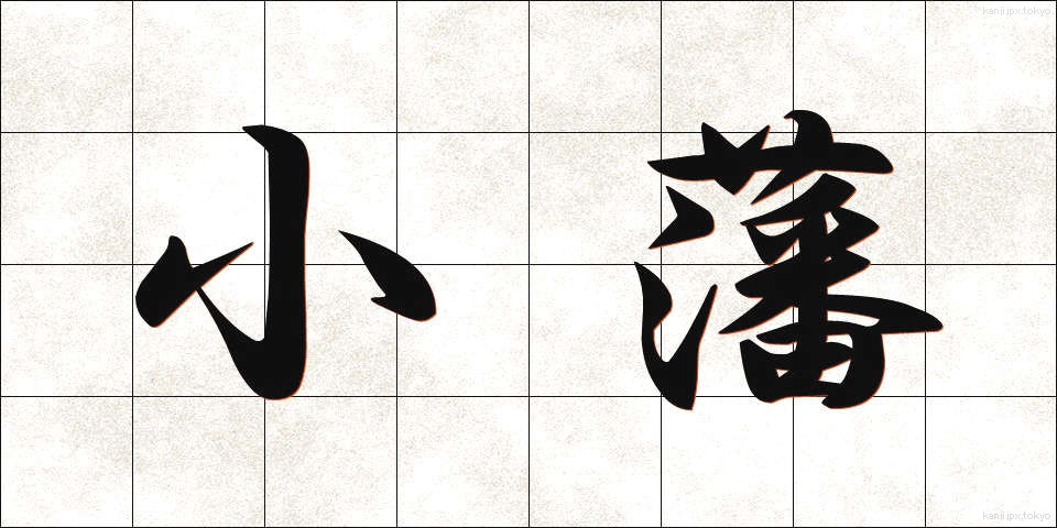 小藩 (しょうはん)