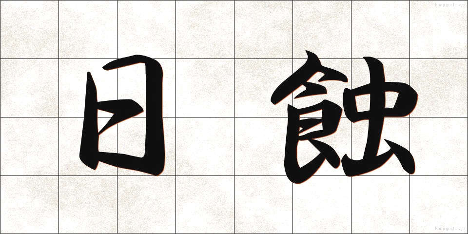 日蝕 (にっしょく)