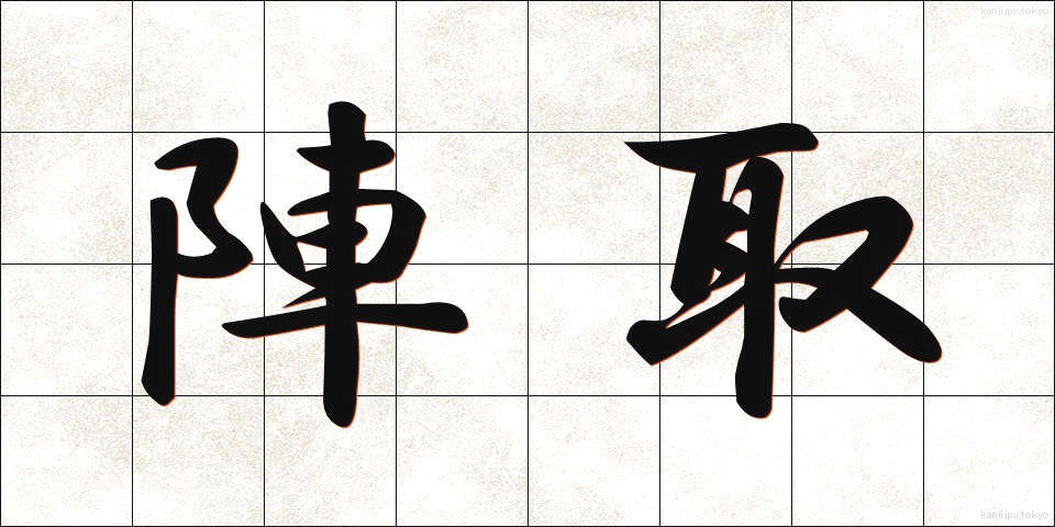 陣取 (じんとり)