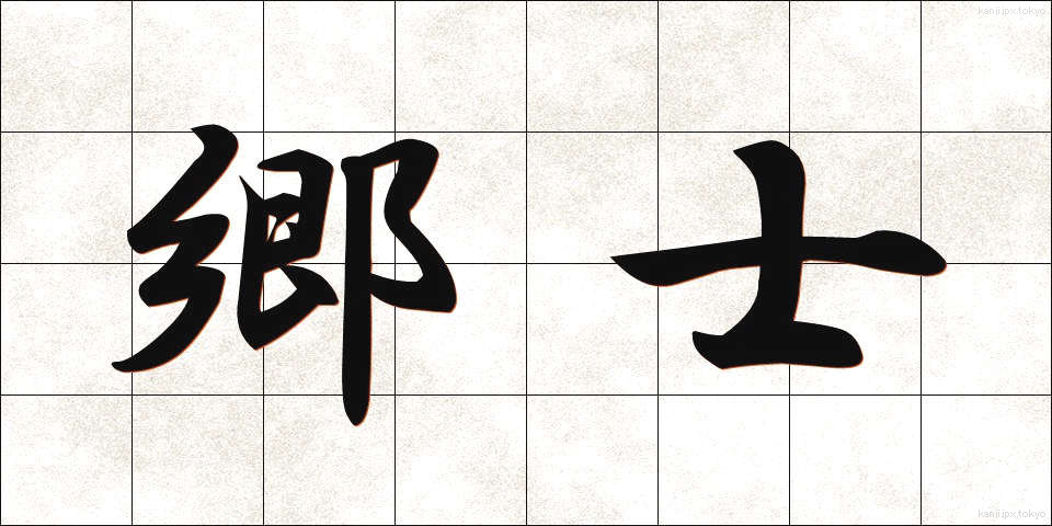 郷士 (きょうし)