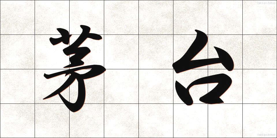 茅台 (ぼうたい)