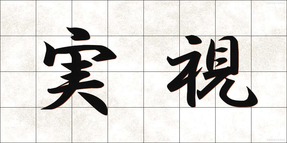 実視 (じっし)