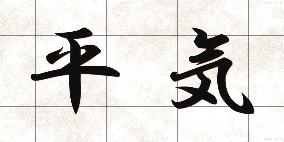 平気 (へいき)