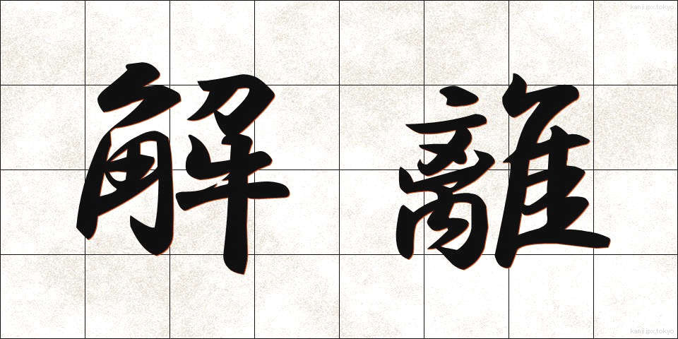 解離 (かいり)