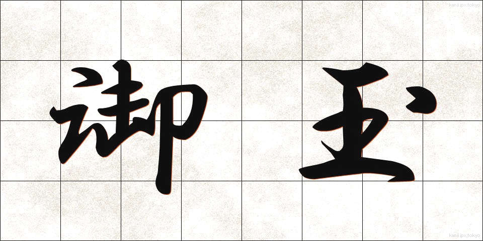 御玉 (おだま)
