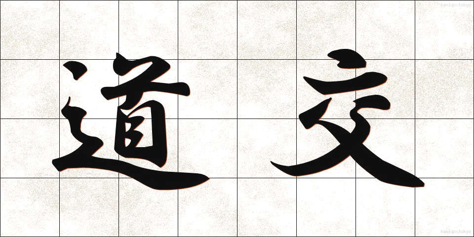 道交 (どうこう)