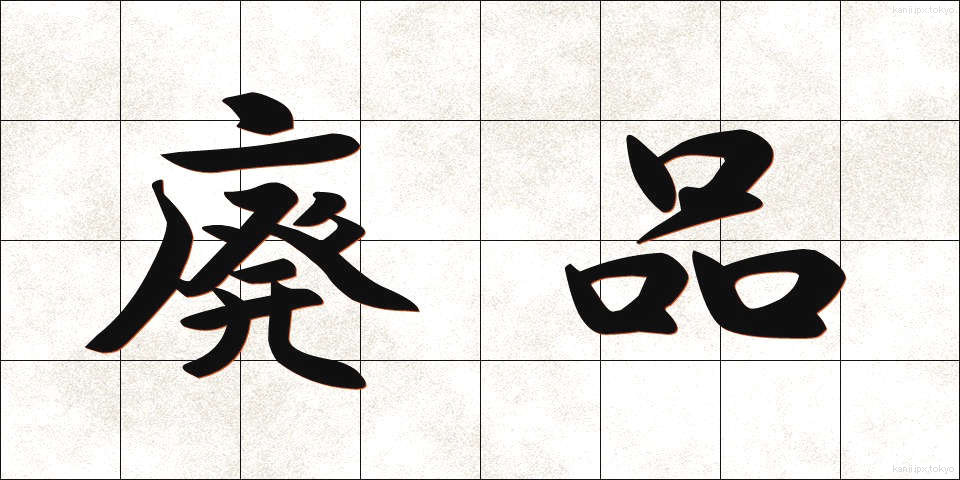 廃品 (はいひん)