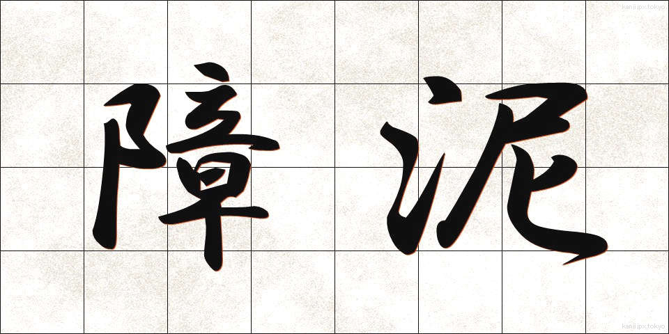 障泥 (しょうでい)