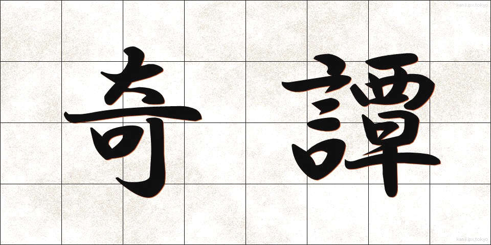 奇譚 (きたん)