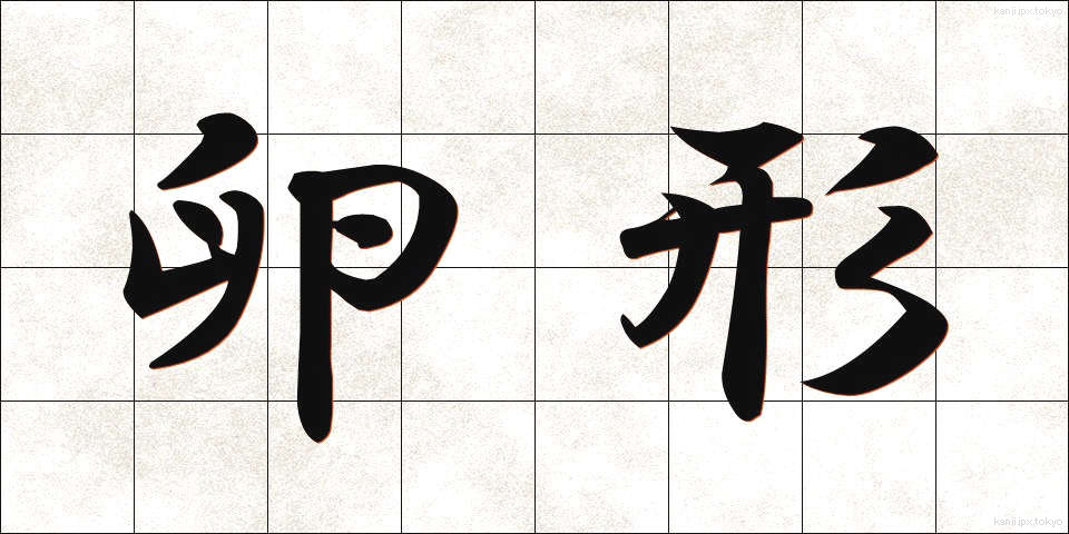 卵形 (らんけい)