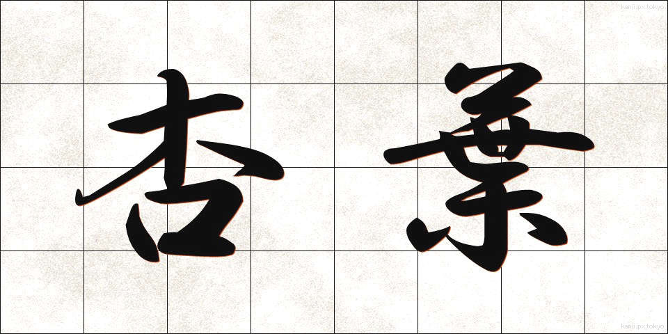 杏葉 (きょうよう)