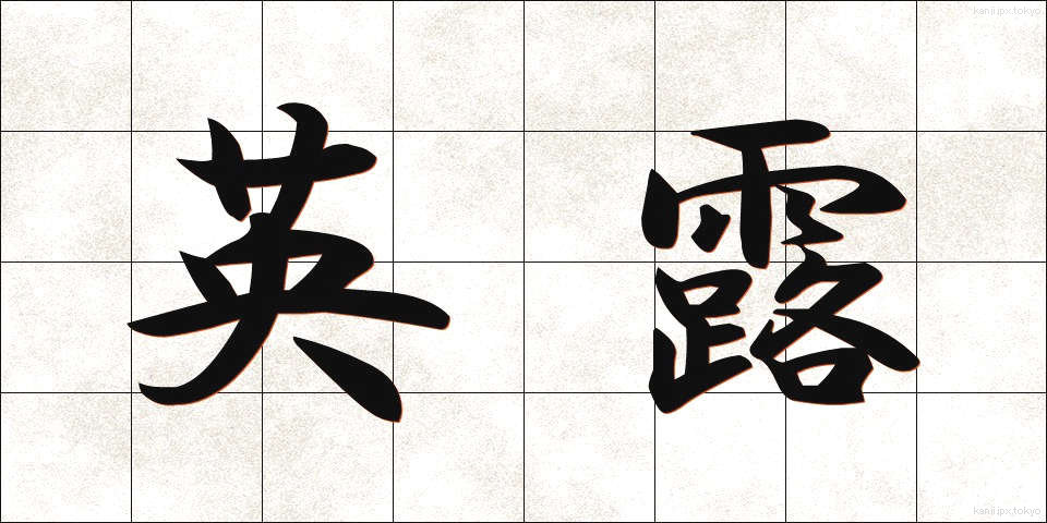 英露 (えいろ)
