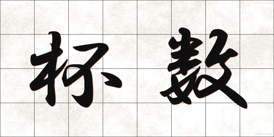 杯数 (はいすう)
