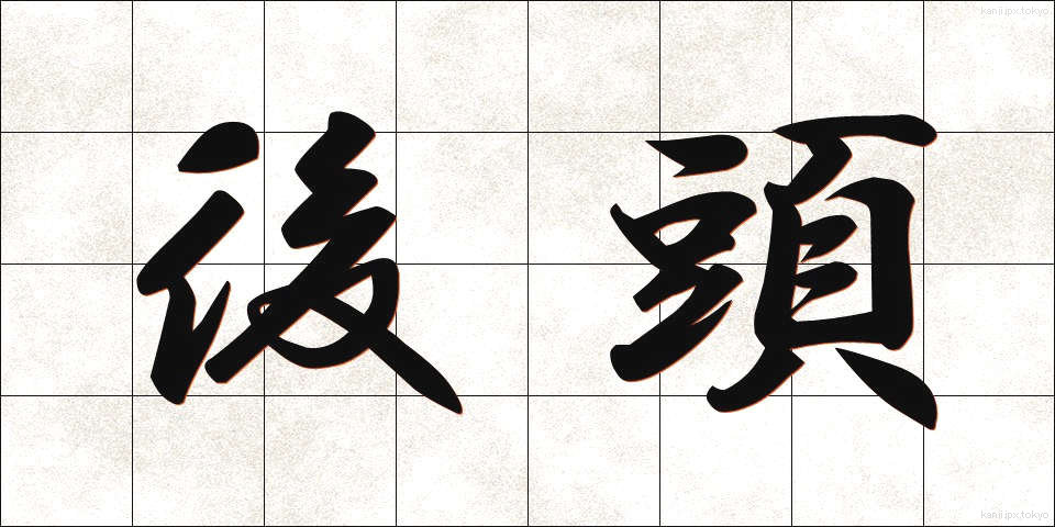 後頭 (こうとう)