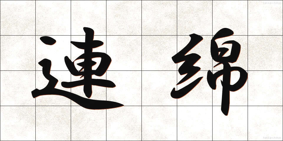 連綿 (れんめん)