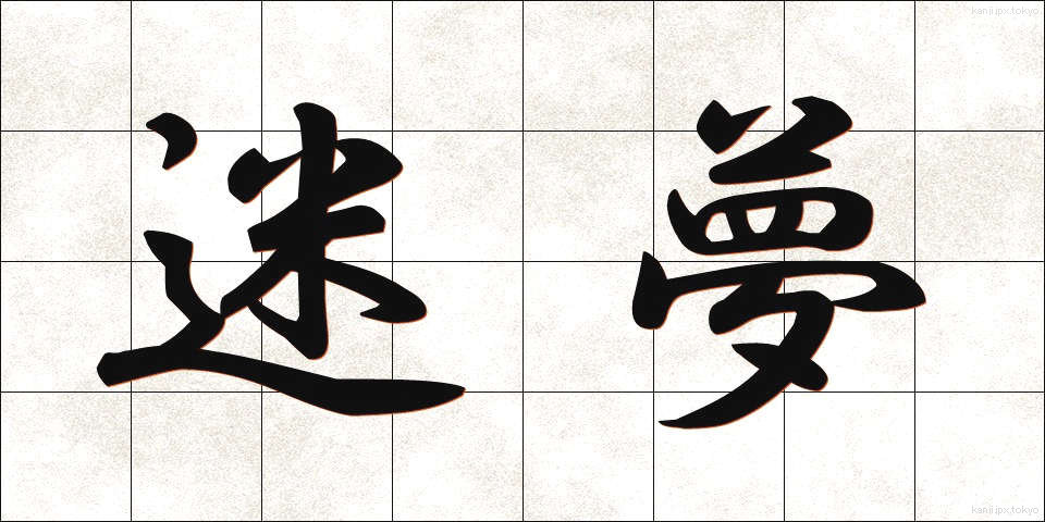 迷夢 (めいむ)