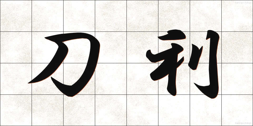 刀利 (とうり)