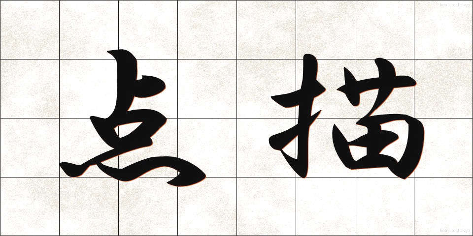 点描 (てんびょう)